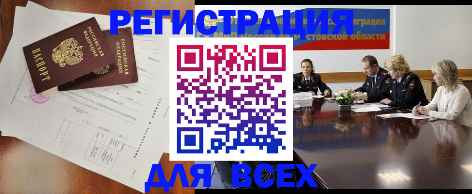 временная регистрация для всех в Бикине